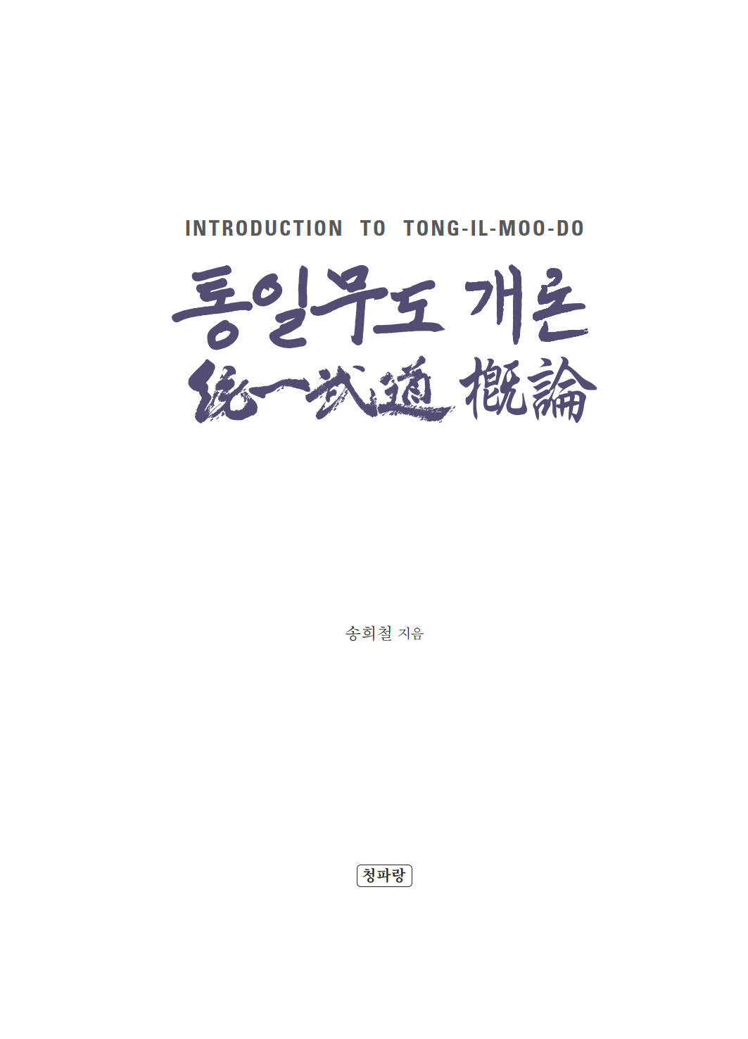 통일무도 개론
