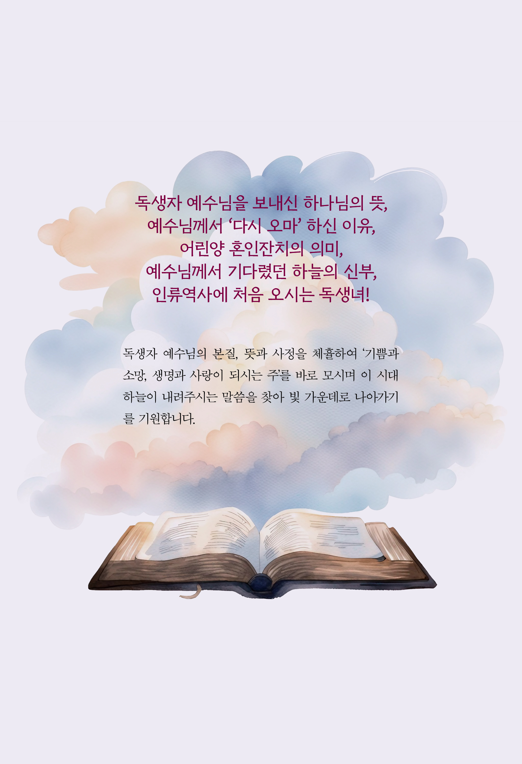 독생자 예수님은 왜 다시 오마 했는가