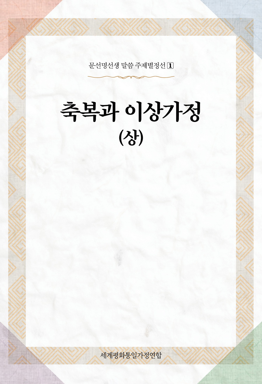 축복과 이상가정