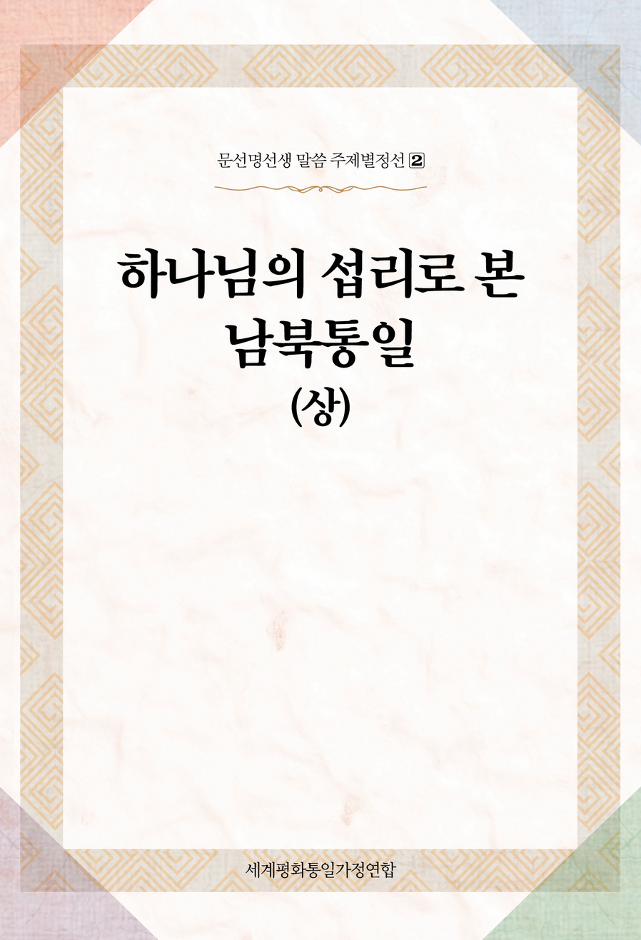 하나님의 섭리로 본 남북통일