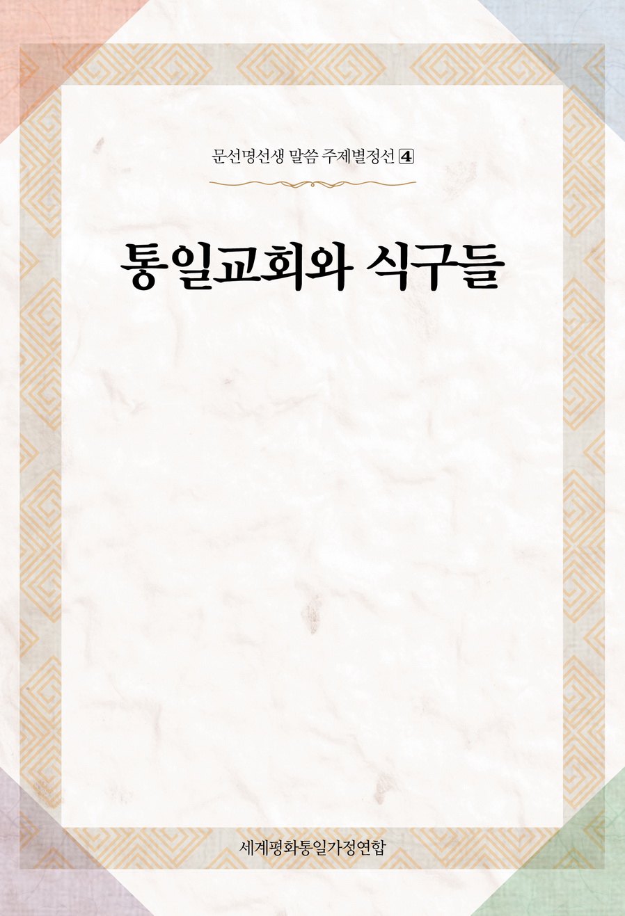 통일교회와 식구들