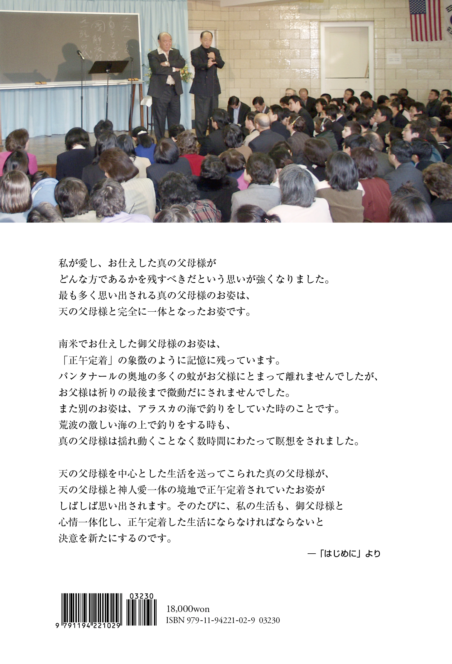 侍りの恵み  真の父母様と過ごした日々