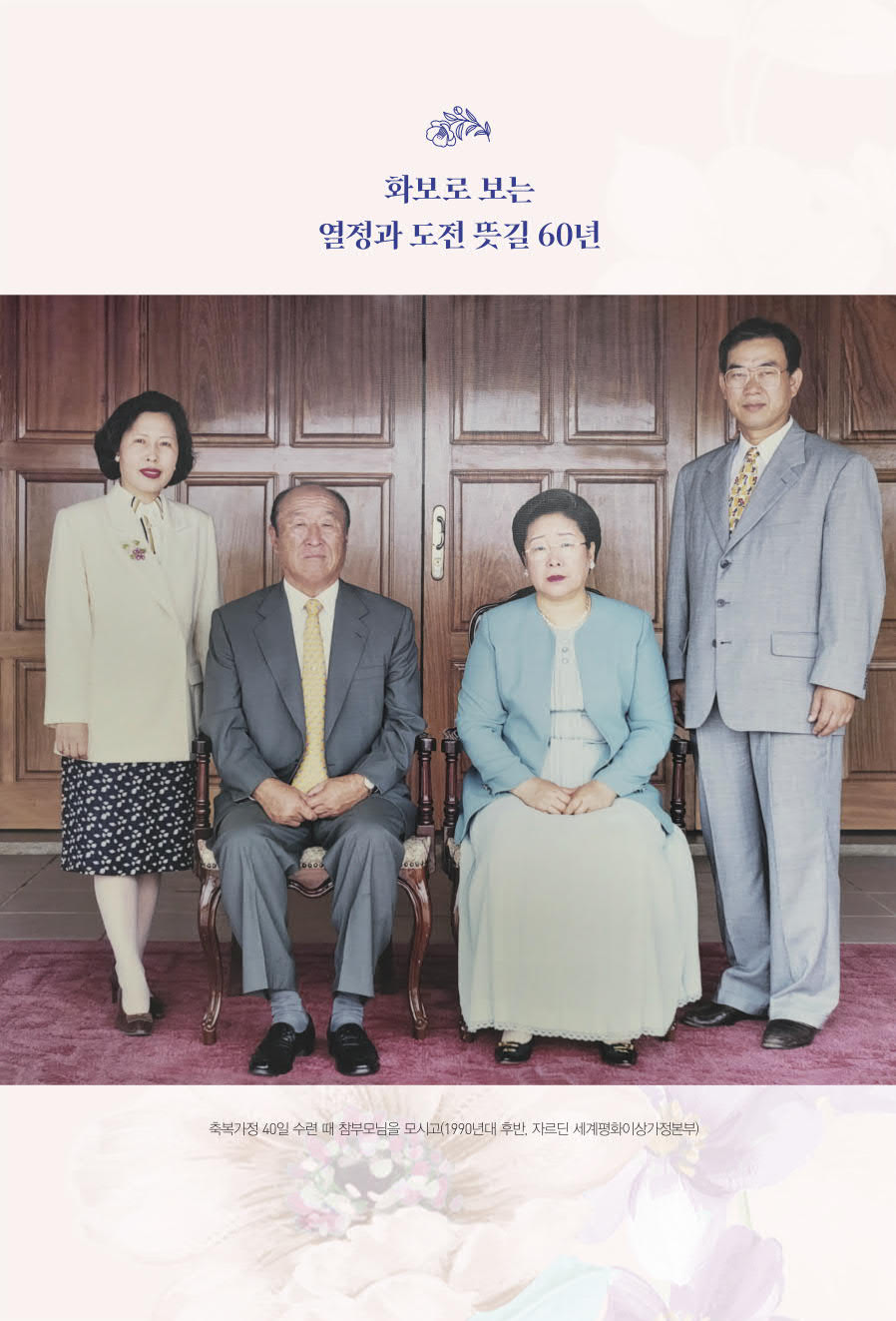 열정과 도전 뜻길 60년