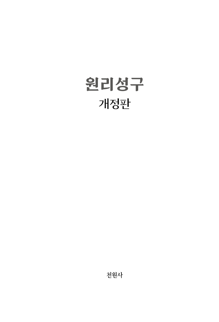 원리성구 개정판