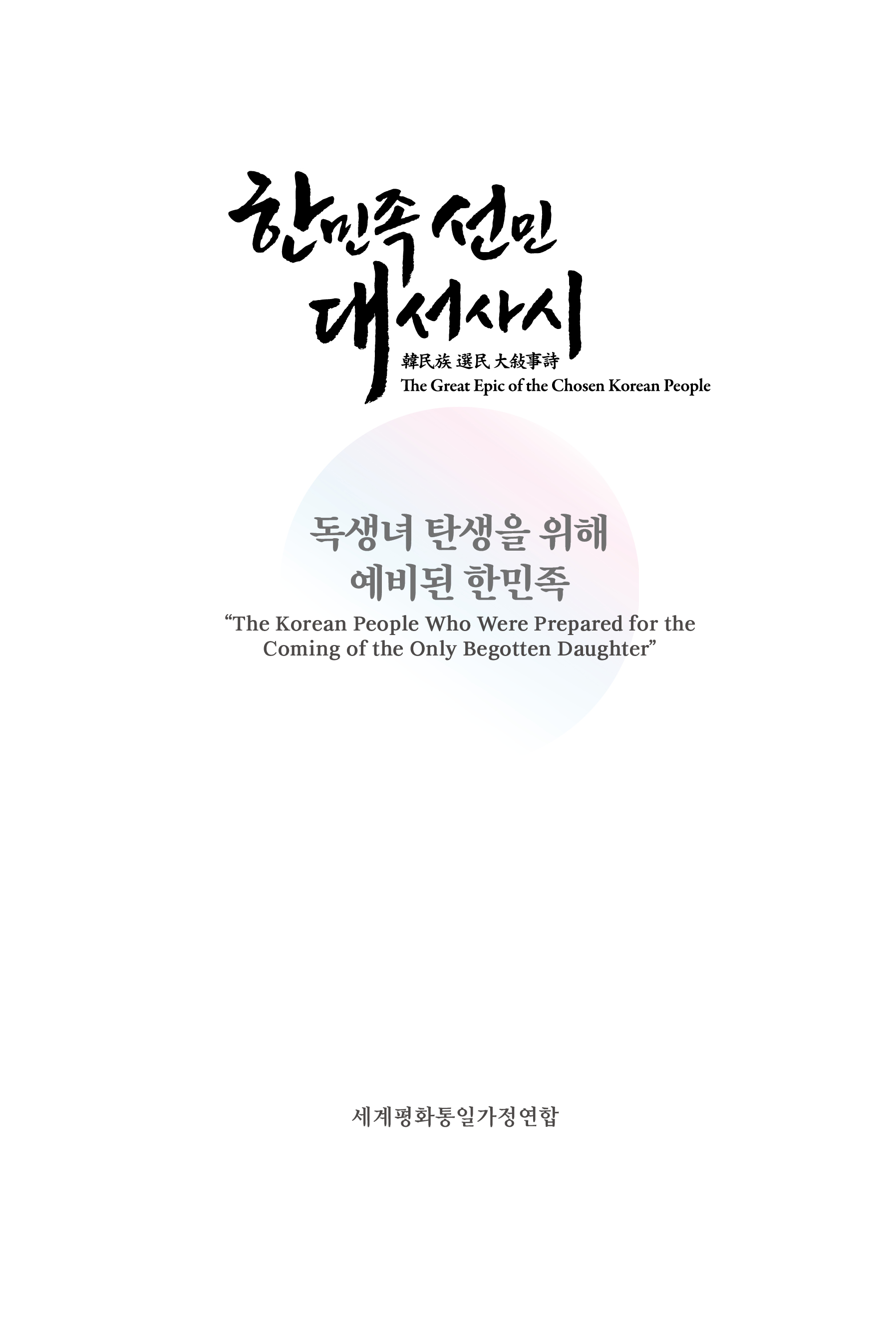 한민족 선민 대서사시