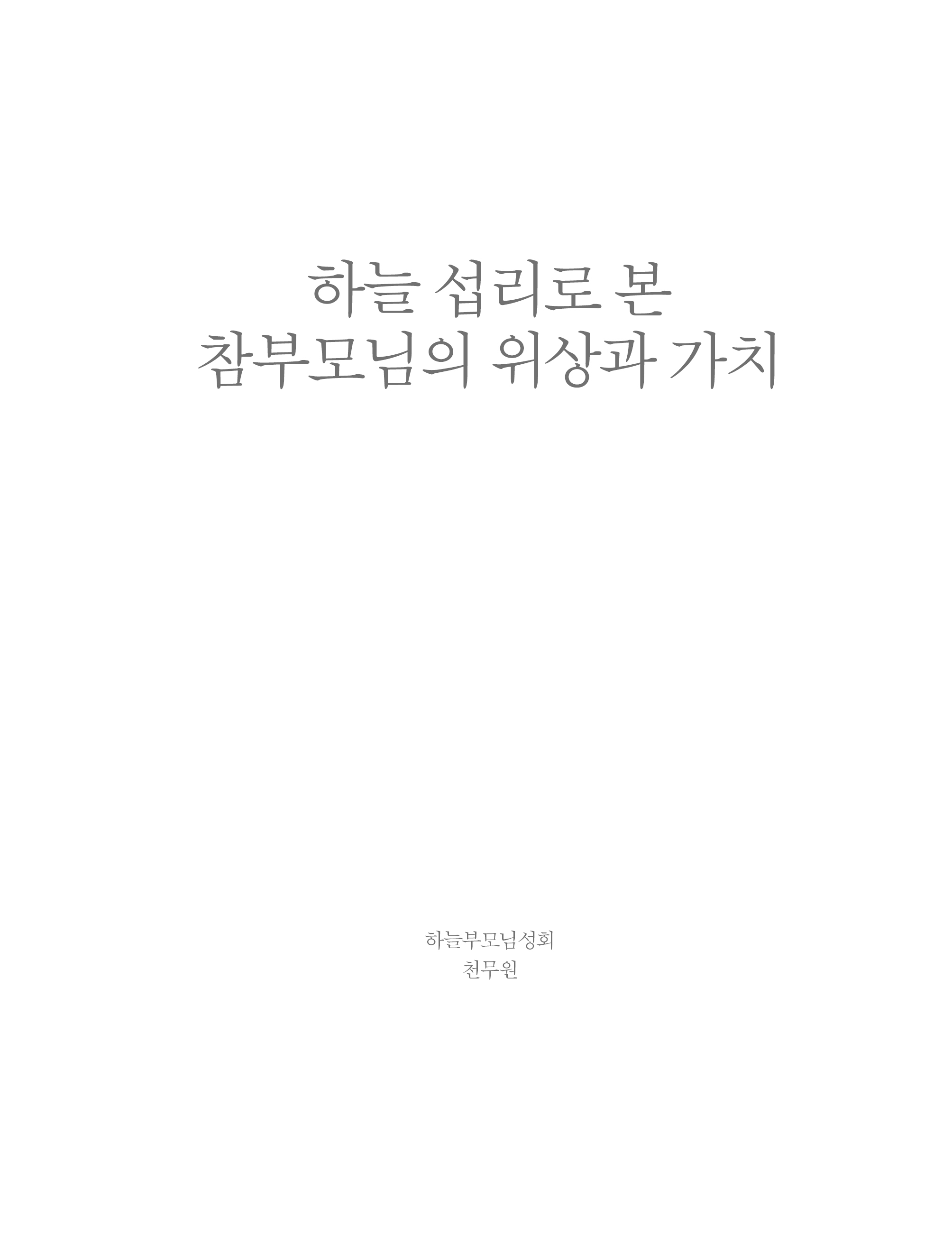 하늘 섭리로 본 참부모님의 위상과 가치