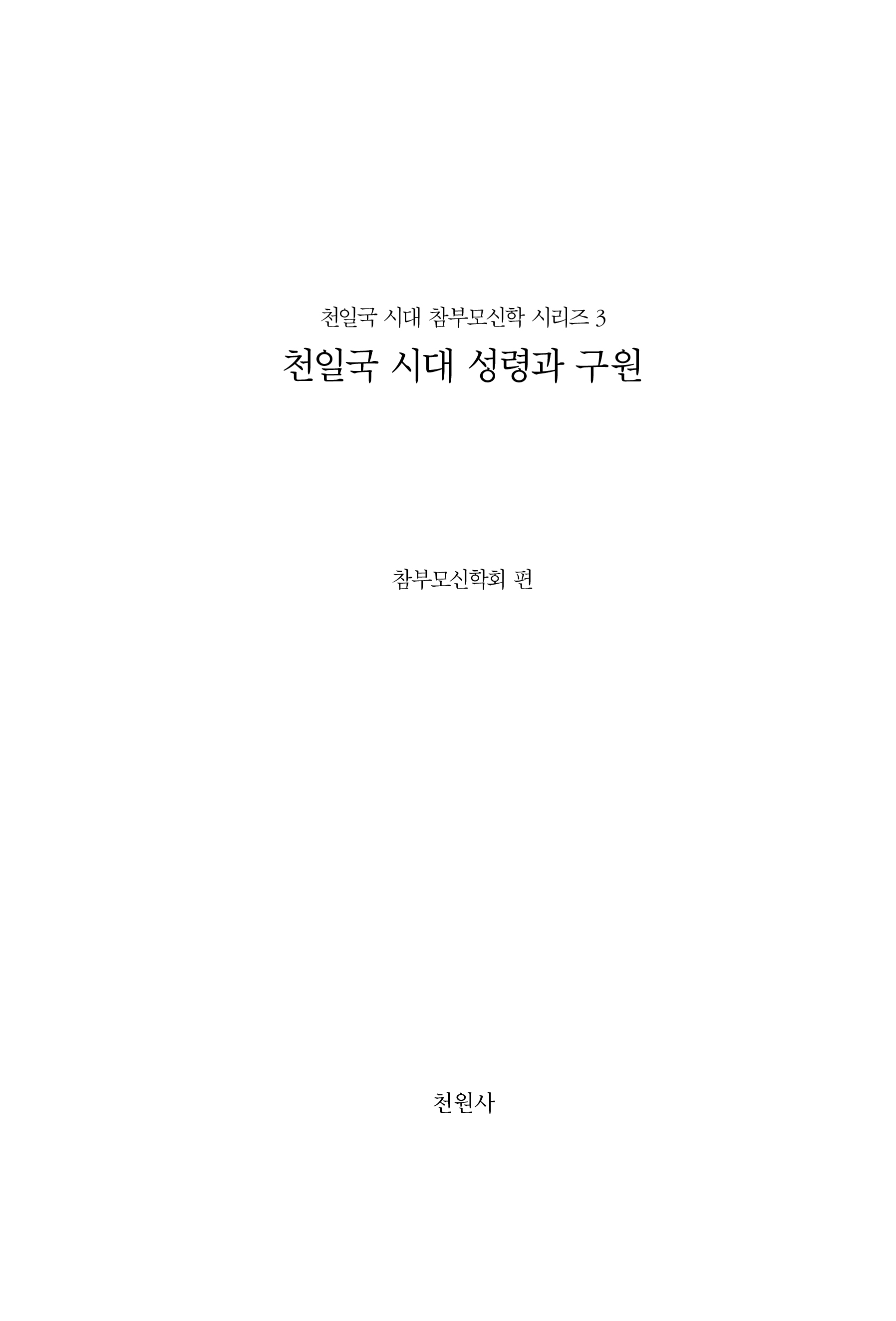 천일국 시대 성령과 구원