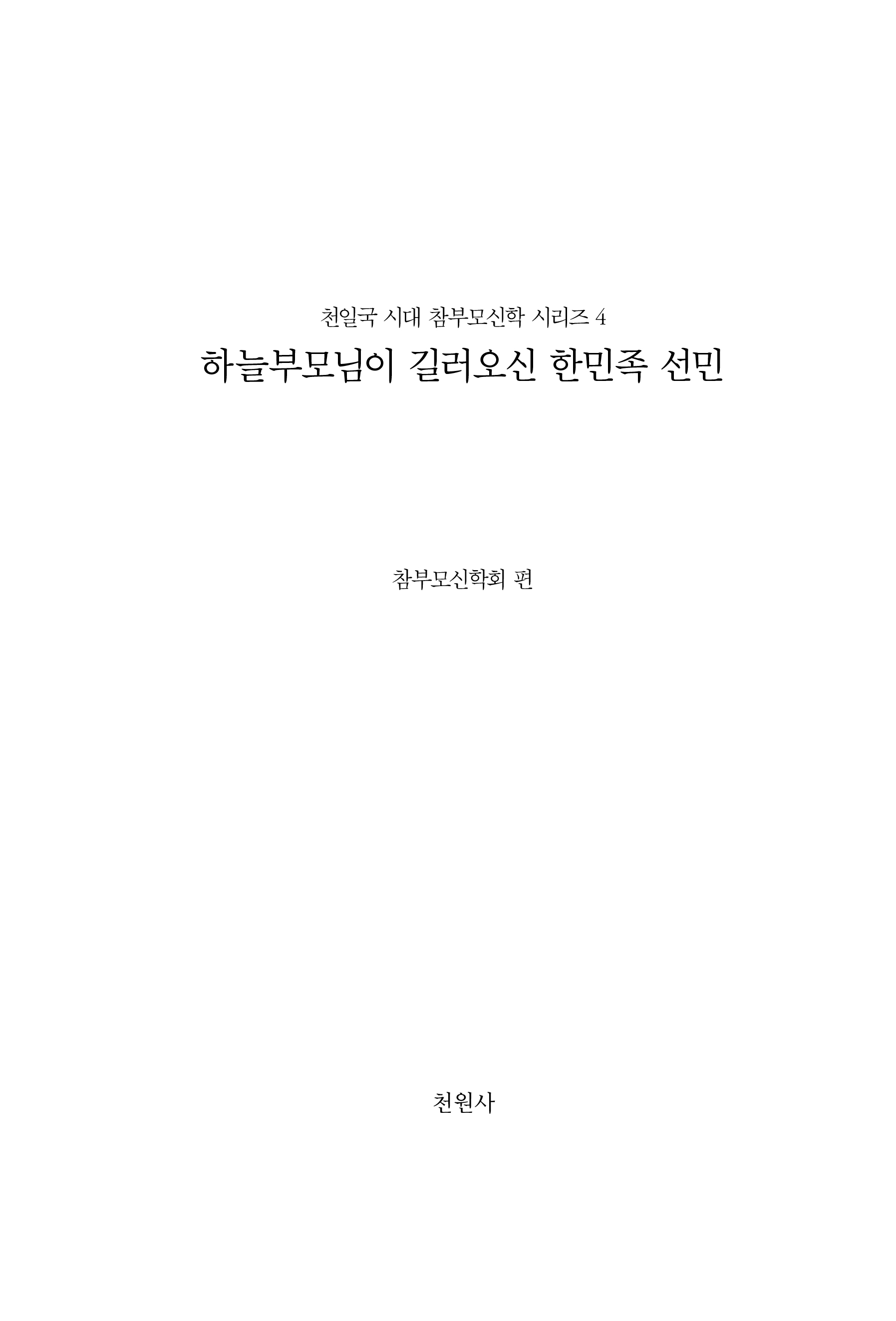 하늘부모님이 길러오신 한민족 선민