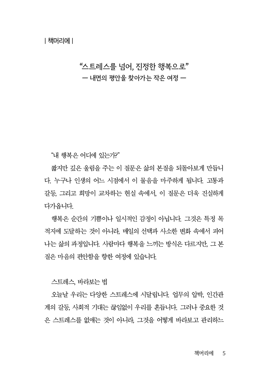 스트레스를 넘어 진정한 행복으로