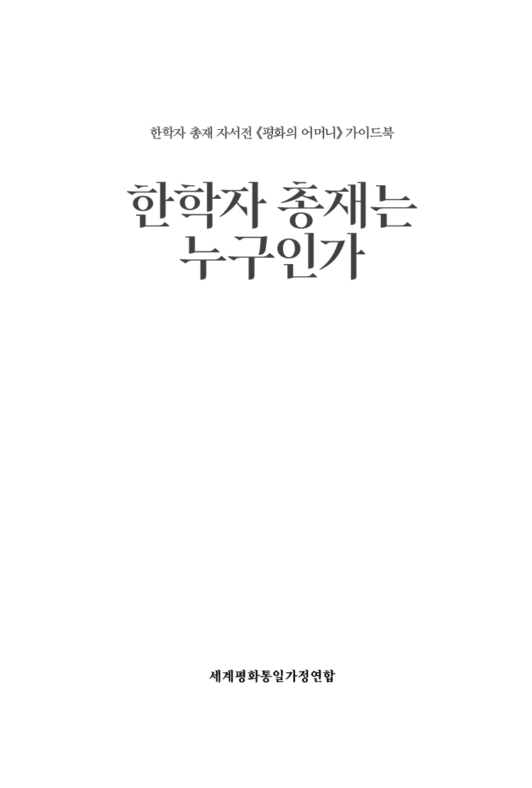 한학자 총재는 누구인가