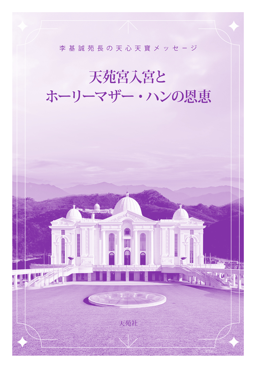 天苑宮入宮とホーリーマザー・ハンの恩恵