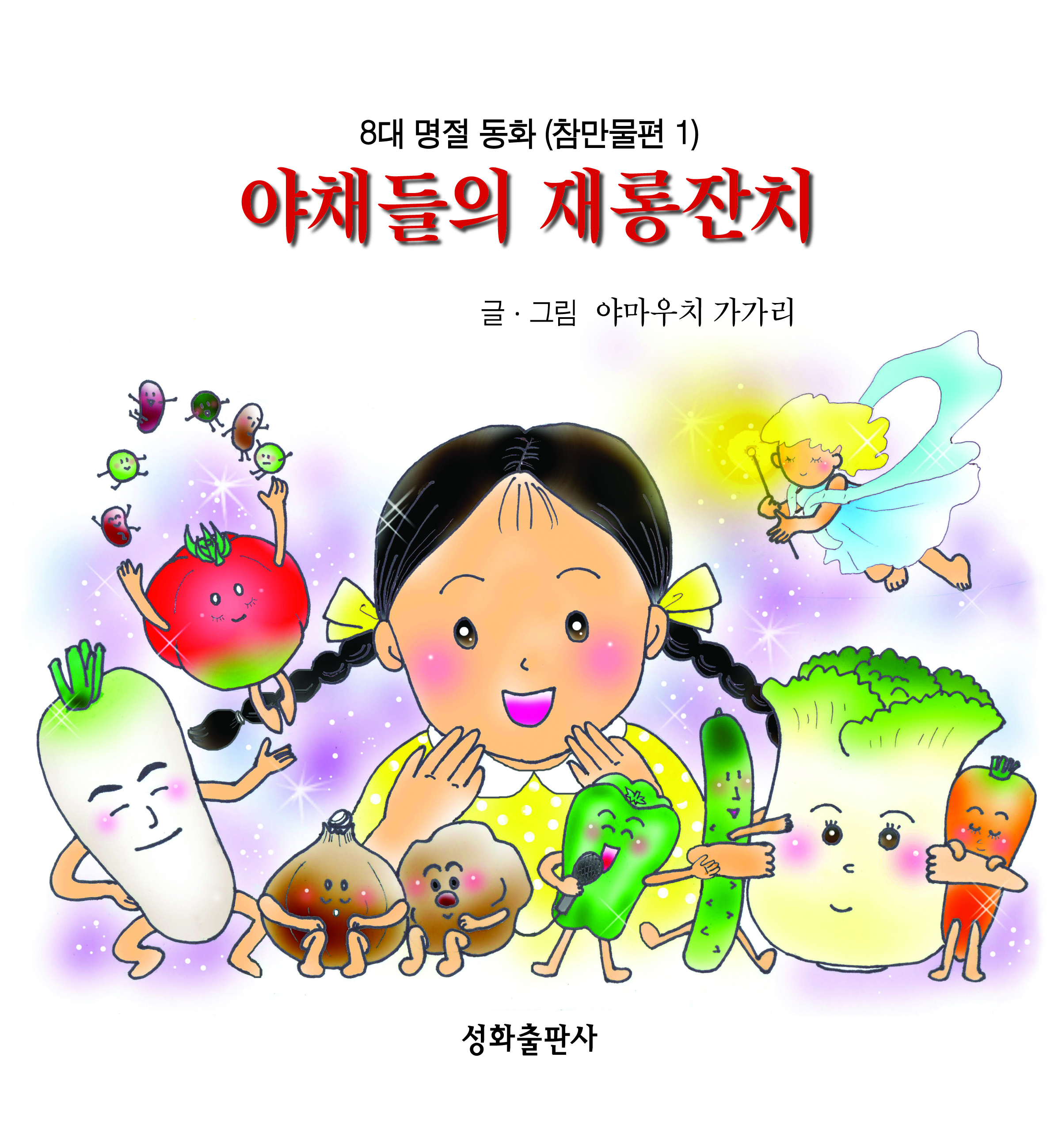 야채들의 재롱잔치(한국어)