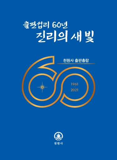 출판섭리 60년 진리의 새 빛