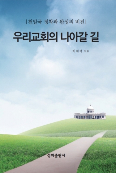 우리교회의 나아갈 길