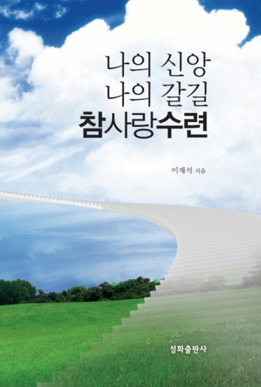 나의 신앙, 나의 갈 길 참사랑수련