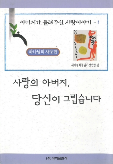 사랑의 아버지, 당신이 그립습니다