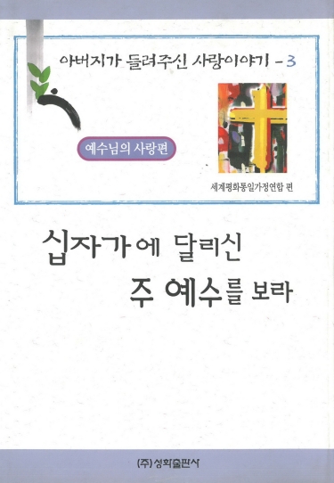 십자가에 달리신 주 예수를 보라