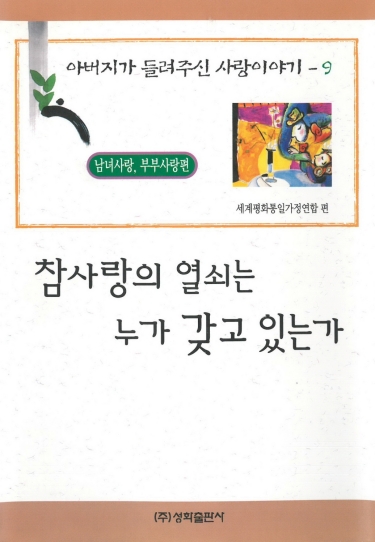 참사랑의 열쇠는 누가 갖고 있는가