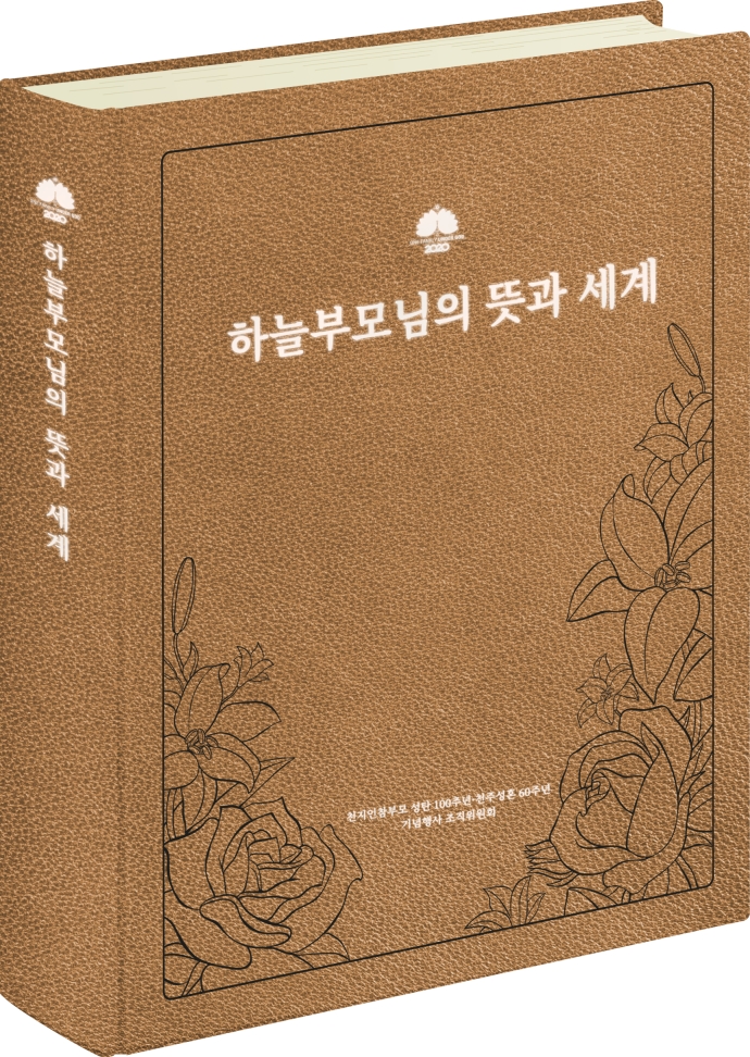 하늘부모님의 뜻과 세계