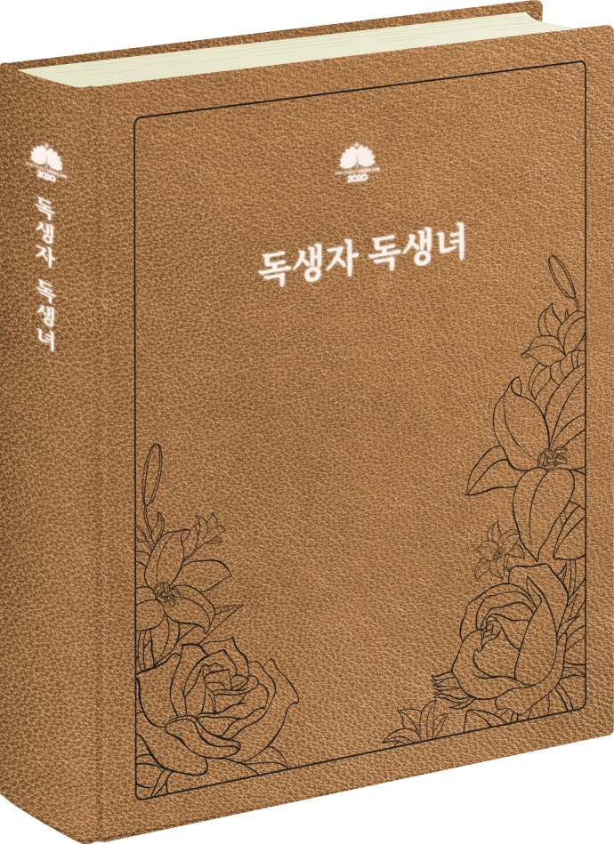 독생자 독생녀