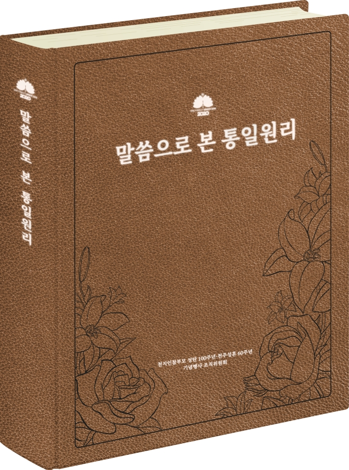 말씀으로 본 통일원리