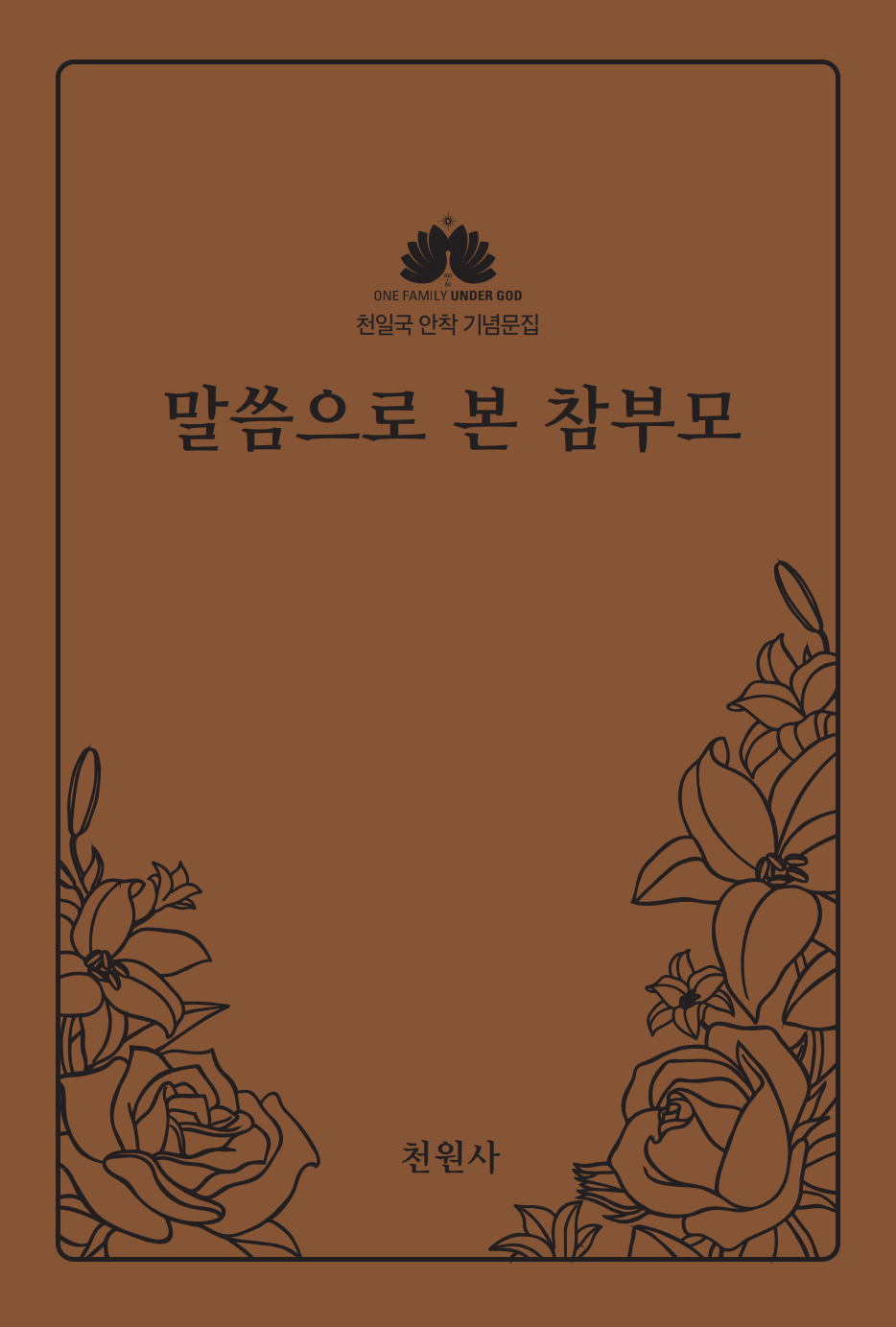 말씀으로 본 참부모(개정판)