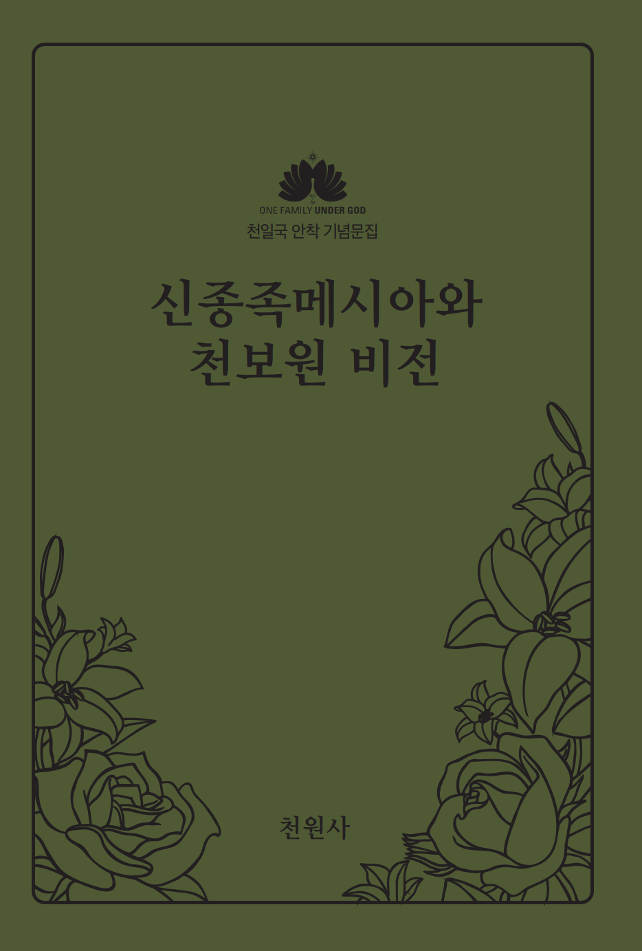 신종족메시아와 천보원 비전(개정판)