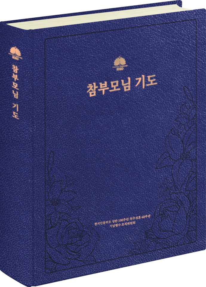 참부모님 기도