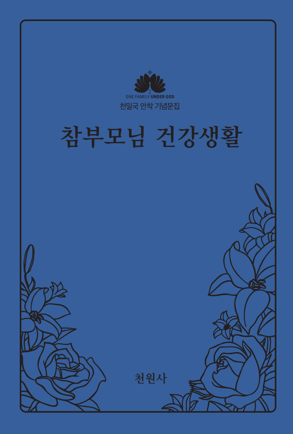 참부모님 건강생활(개정판)