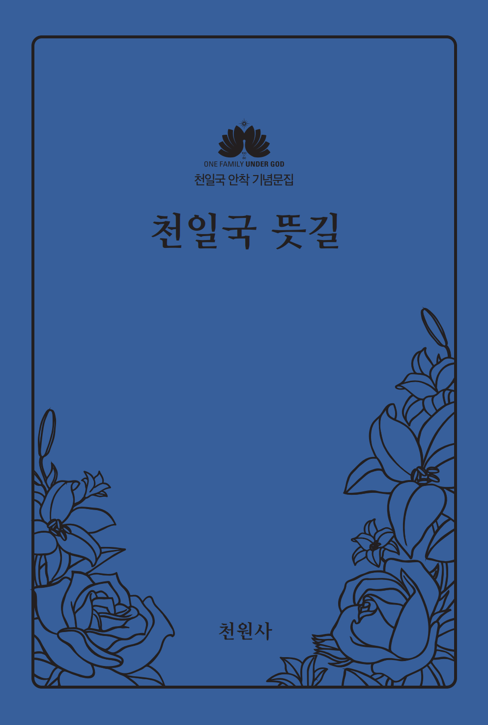 천일국 뜻길(개정판)