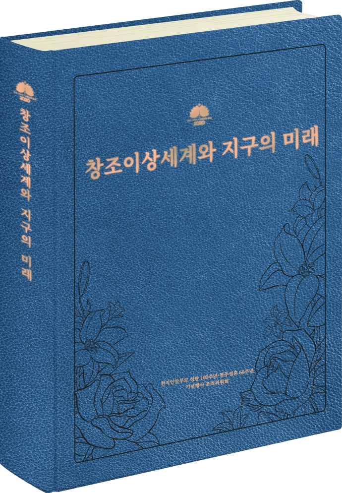 창조이상세계와 지구의 미래