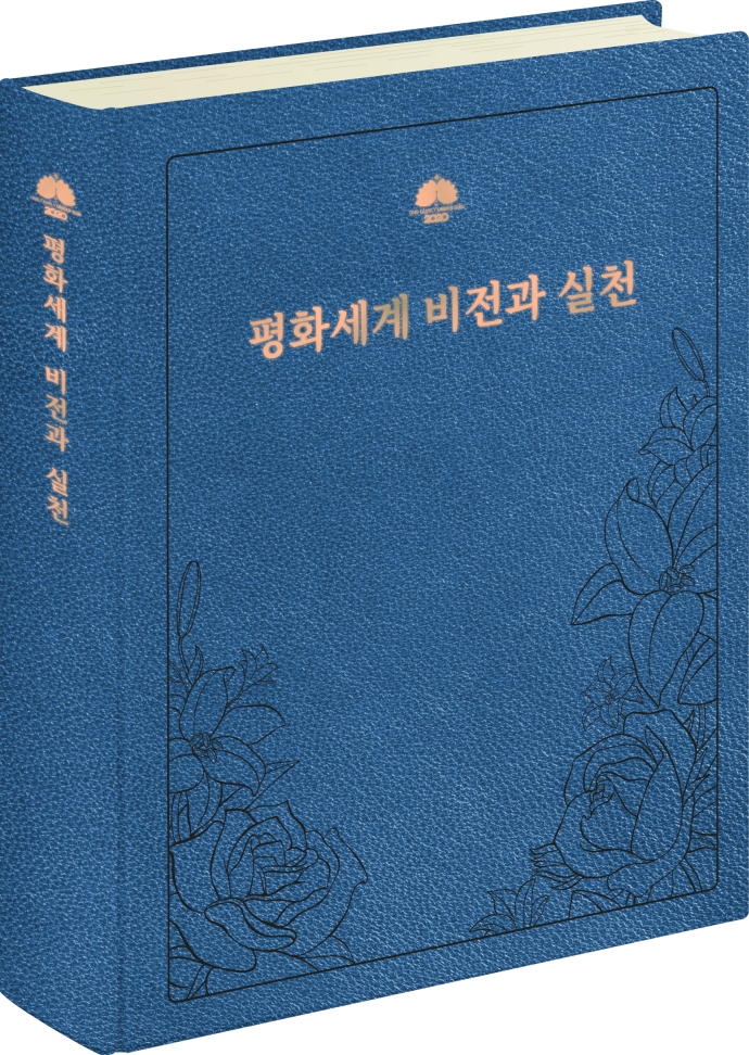 평화세계 비전과 실천
