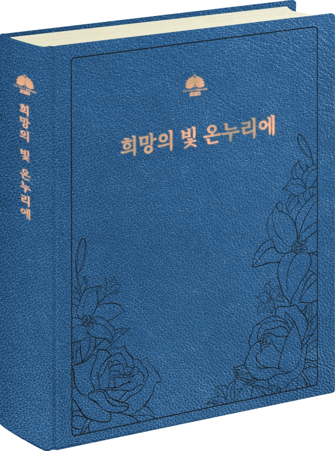 희망의 빛 온누리에, 세계 지도자 100인 증언