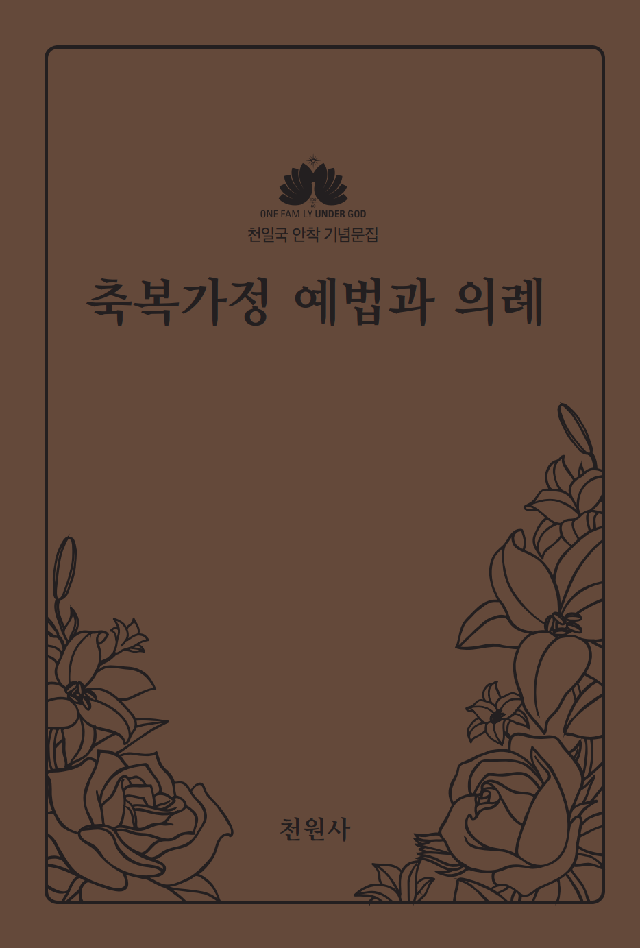 축복가정 예법과 의례(개정판)