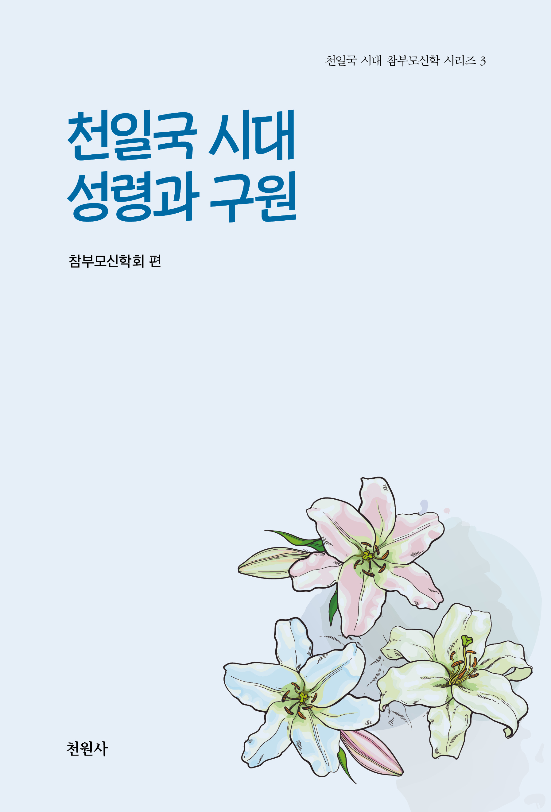 천일국 시대 성령과 구원