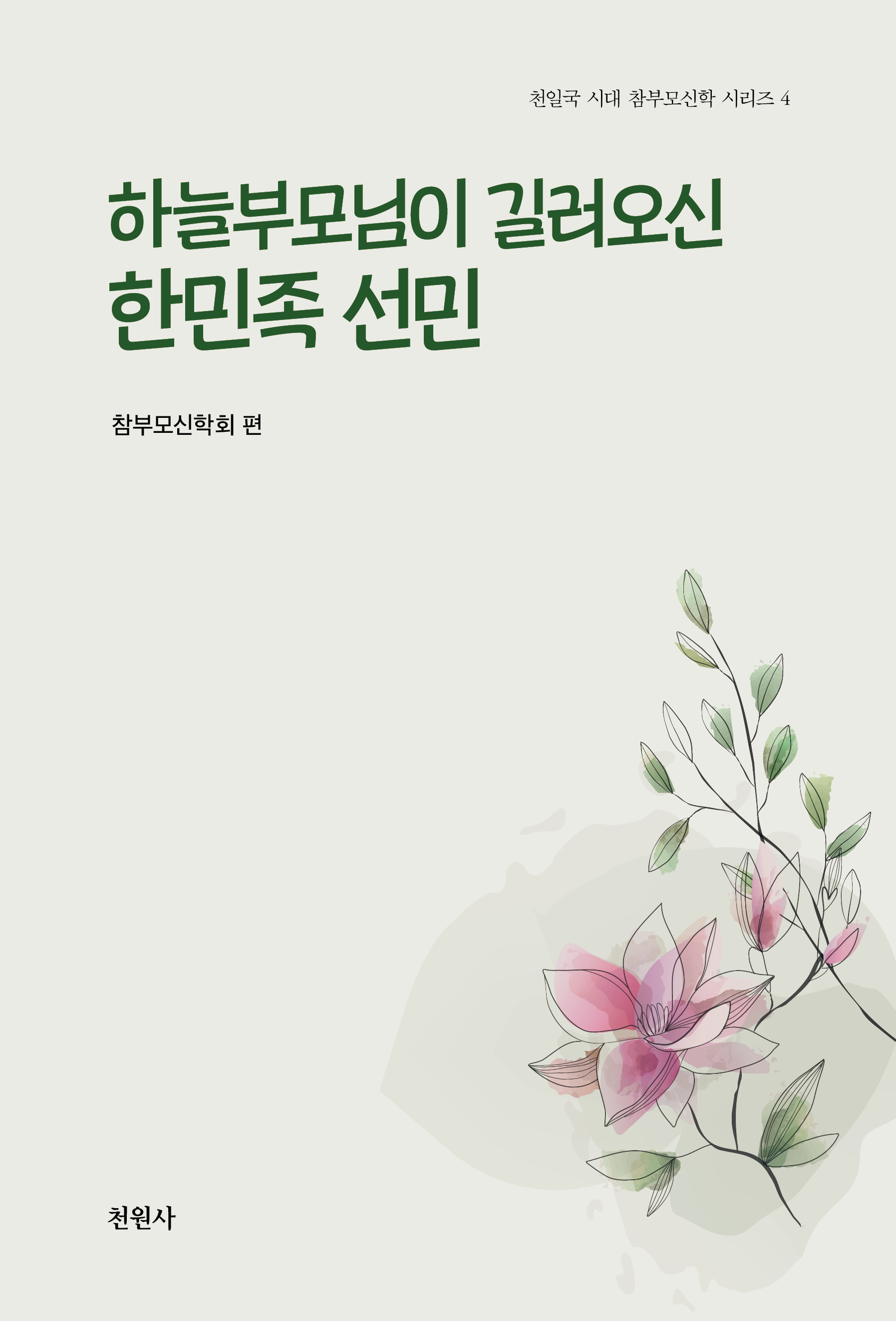 하늘부모님이 길러오신 한민족 선민