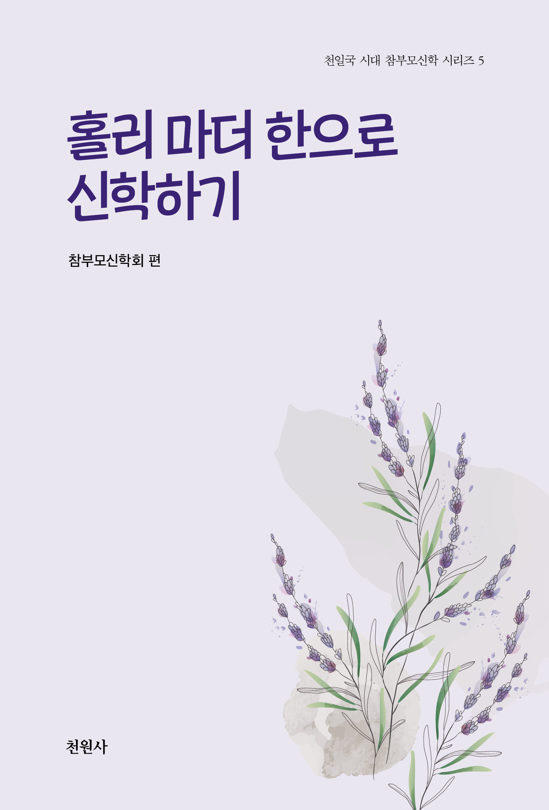 홀리 마더 한으로 신학하기