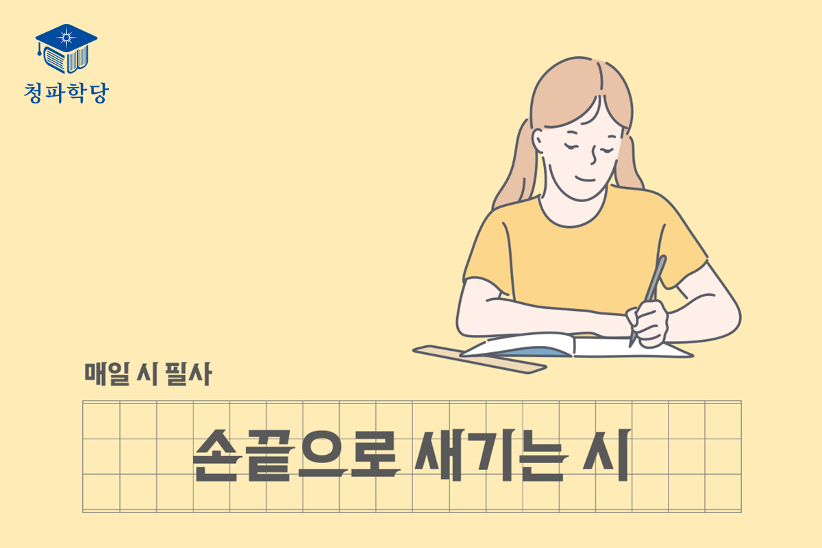 청파학당-글쓰기 손끝으로 새기는 시(1200X800).png